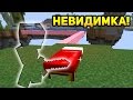 КАК НЕВИДИМКА ДЕФИТ СВОЮ КРОВАТЬ?! - (Minecraft Bed Wars)