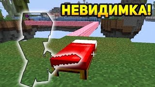 КАК НЕВИДИМКА ДЕФИТ СВОЮ КРОВАТЬ?! - (Minecraft Bed Wars)