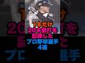 1年だけ20本塁打を記録したプロ野球選手4選 #読売ジャイアンツ #北海道日本ハムファイターズ #福岡ソフトバンクホークス