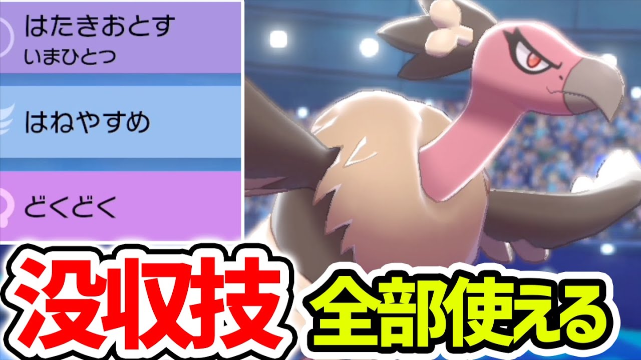 強技没収を逃れた 毒殺バルジーナ なんで使われてないの ポケモン剣盾 Youtube