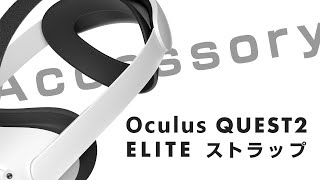 【必携】Oculus Quest2 Eliteストラップをレビュー