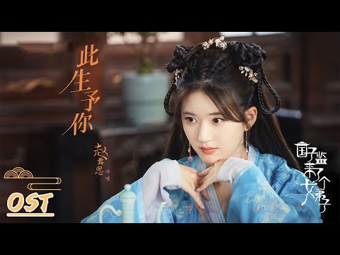 OST | 赵露思《此生予你》MV【国子监来了个女弟子 A Female Student Arrives at the Imperial College】