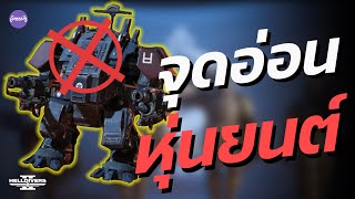 จุดอ่อนหุ่นยนต์ l Helldivers2