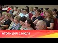 Новости Осетии // 2022 / 1 июля