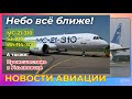 Новости авиации. МС-21, SJ-100, Ил-114-300: небо всё ближе!