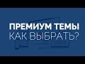 Как выбрать премиум-тему? Правила подбора темы