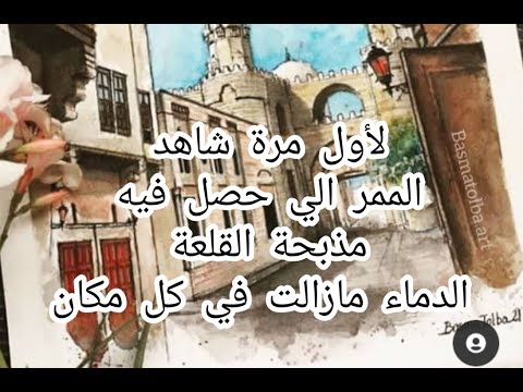 مذبحة القلعة الممر الي حصلت فيه الحدث التاريخى الأكثر جدلا والابشع