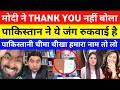 Modi Ji Ne Pakistan Ko Thank You Nhi Kaha | trump modi meeting g7 | modi news today