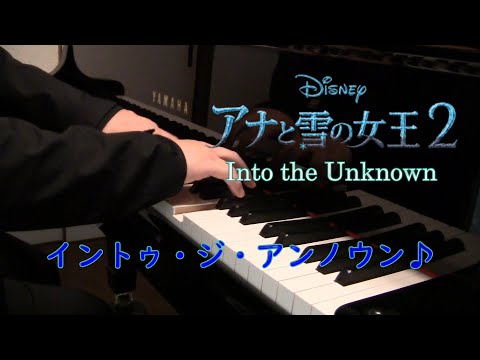 【ピアノ】アナと雪の女王２『Into the Unknown』/イントゥ・ジ・アンノウン〜心のままに〜/ Takushi