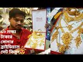 ১০ লাখের সোনার ব্রাইডিয়াল সেট 😍| gold 10 lakh taka bridal set in Dhaka Bangladesh