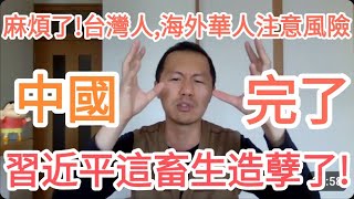 習近平這畜生！造孽了！中國要完了！台灣人，海外華人一定要注意！