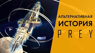 История мира Prey | СССР, пришельцы и «Транстар»