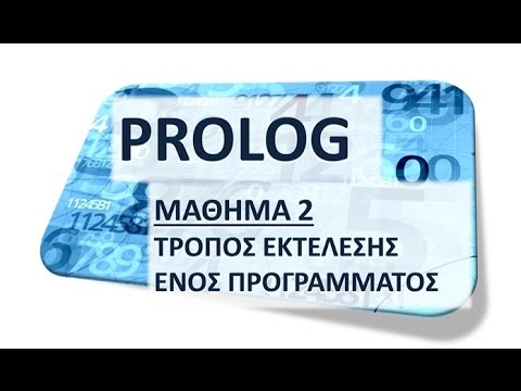 Βίντεο: Γιατί χρησιμοποιείται το prolog;