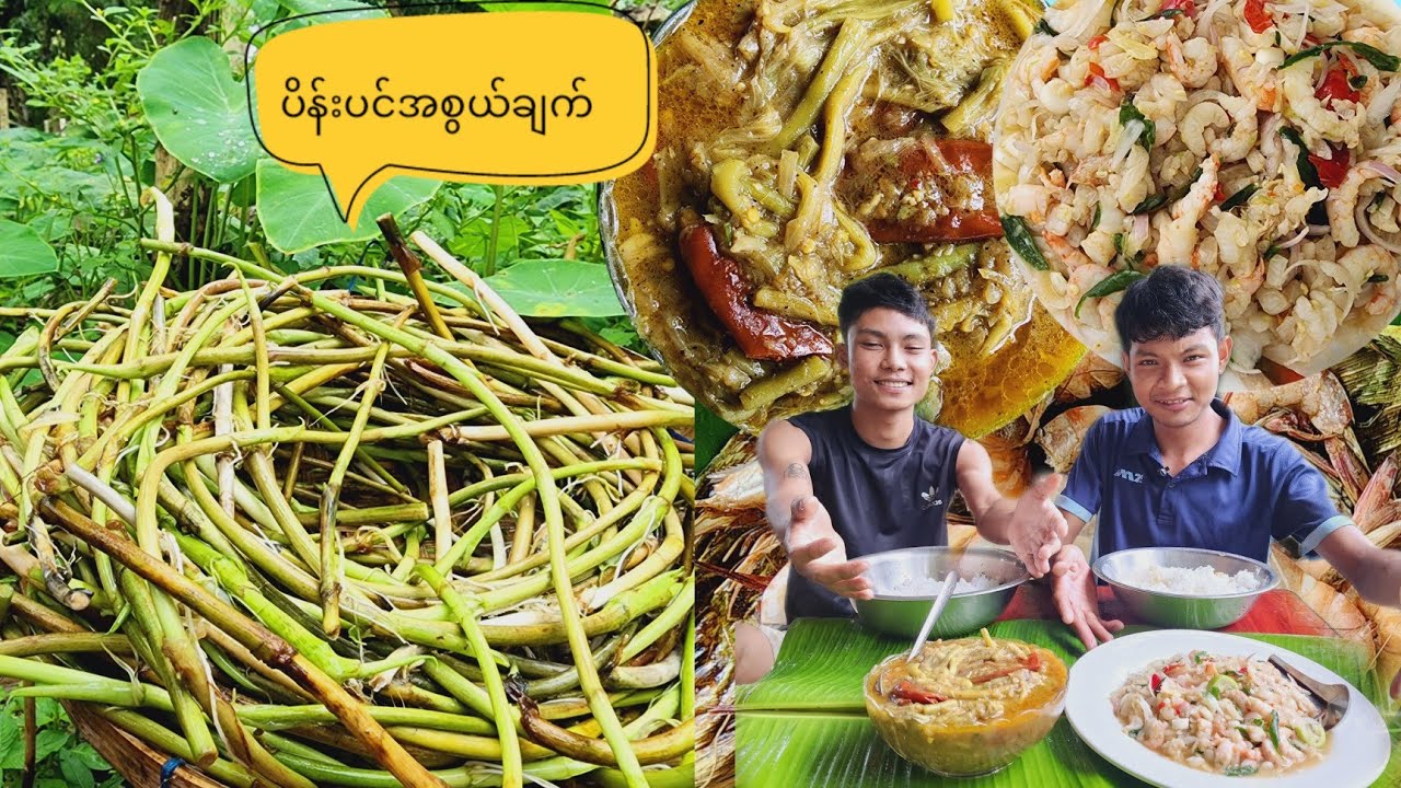 ပိန်းပင်အစွယ် ချက်စားမယ် ပုဇွန်နဲ့ ငှက်ပျော်အူ ချဥ်စပ်သုပ် ဆွဲကြမယ်လေ 🔥😋