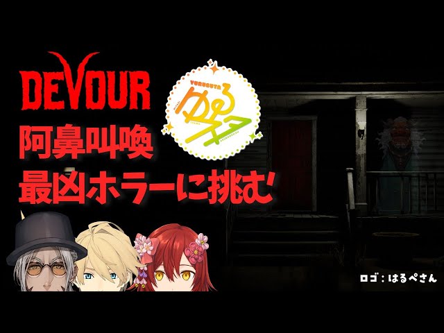 【DEVOUR】すごい難しいらしい恐怖の館にゆるっとお邪魔します【アルランディス/花咲みやび/岸堂天真/ホロスターズ】のサムネイル