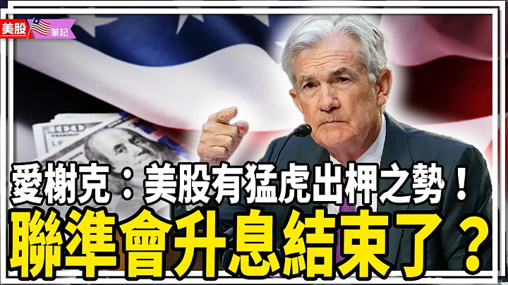 愛榭克：美股下半年將有猛虎出柙之勢！5月會是聯準會最後一次升息嗎？｜美股筆記第二季 EP19 - 天天要聞