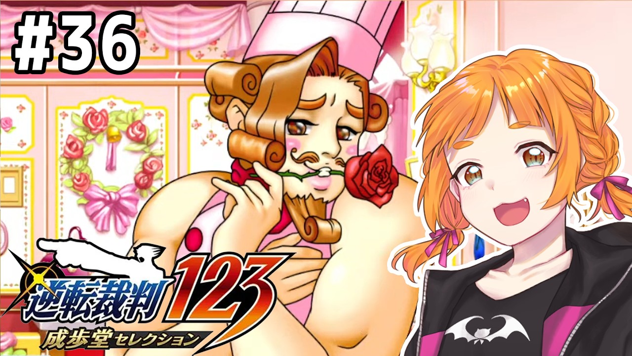 【#逆転裁判 成歩堂セレクション】#36 本土坊のキャラが濃すぎる!!! ※ネタバレ注意 【幸杜ララ/Sachimori Rara】
