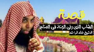 قصة الشاب الذي رأى الجنة في المنام / الشيخ خالد الراشد فك الله أسره