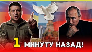 СЕГОДНЯ! Мирные Переговоры Начались! Дата конца войны объявлена! СРОЧНЫЕ НОВОСТИ!