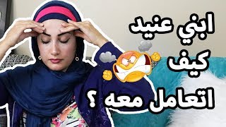 طرق التعامل مع الطفل العنيد والعصبي | كيف اتعامل مع ابني في الاماكن العامة | زمان الصائغ