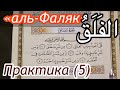Урок  № 24: Сура "аль-Фаляк" (الفَلَقُ) /  Практическое занятие (5)