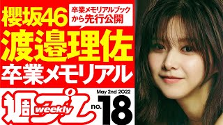 【櫻坂46 渡邉理佐、スペシャルカットを先行公開！】週プレNo.18＜2022/4/18発売!!＞