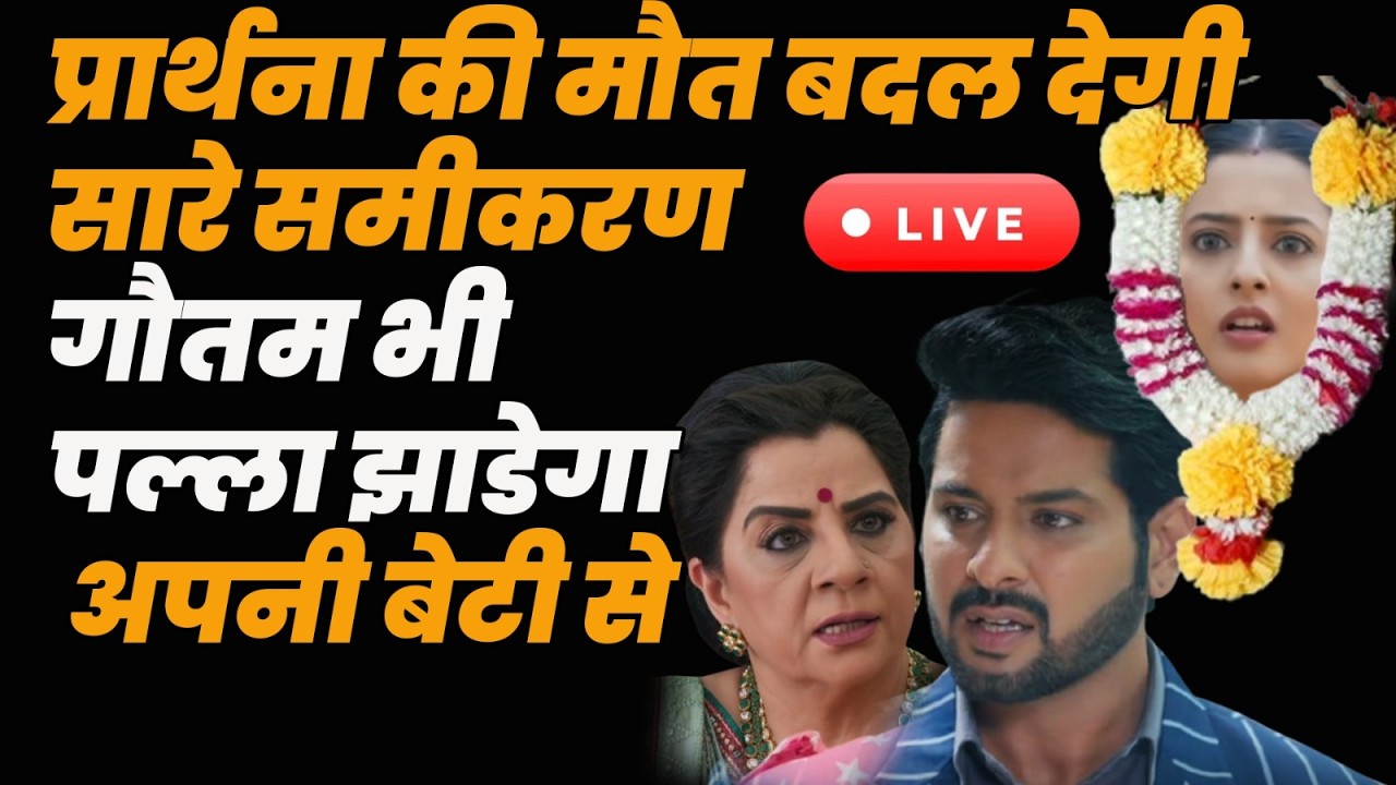 Anupama Live Today : प्रार्थना की मौत बदल देगी सारे समीकरण गौतम भी पल्ला झाडेगा अपनी बेटी से