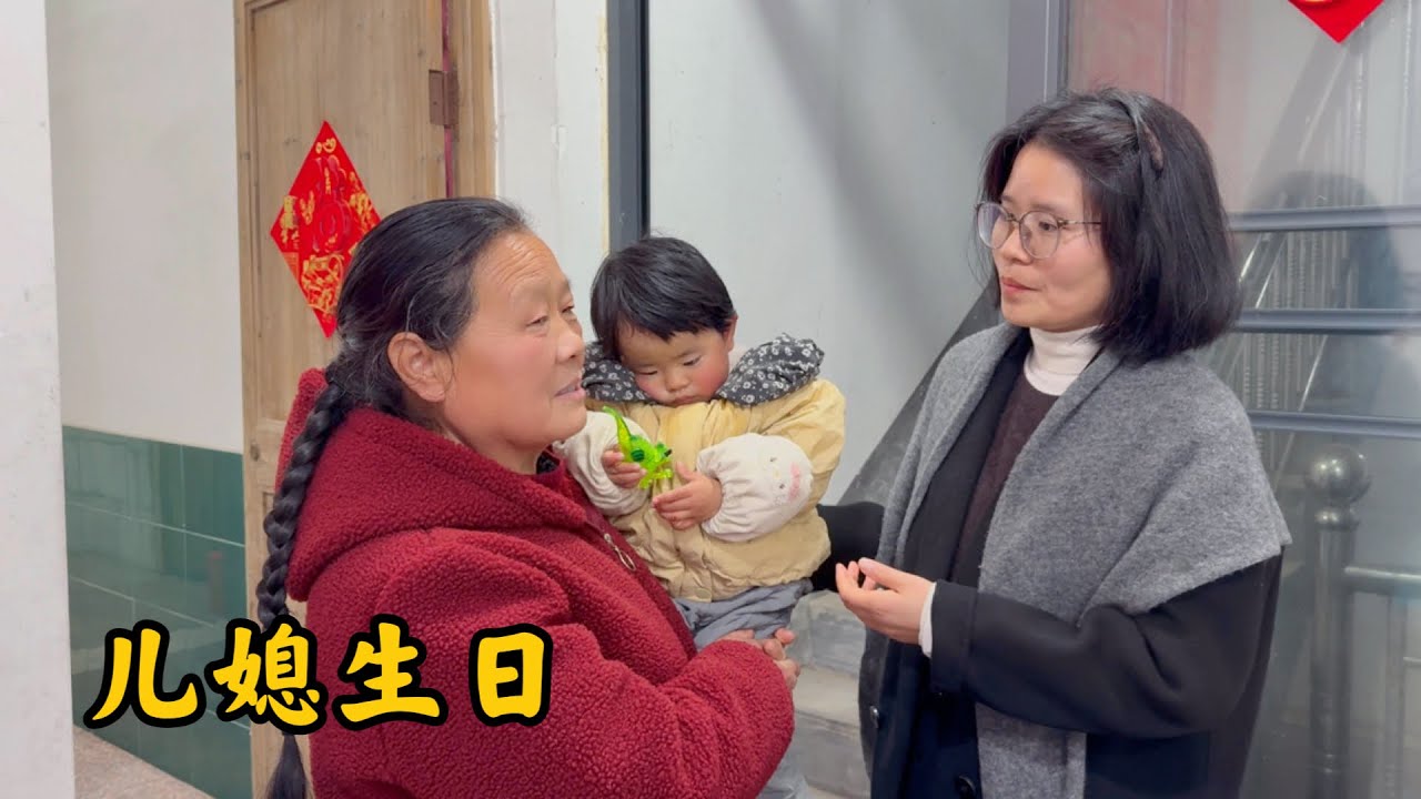 农村婆婆跟儿媳妇同住，儿媳妇生日了，看婆婆如何待儿媳