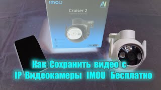 Как Сохранить видео с IP Видеокамеры IMOU Бесплатно
