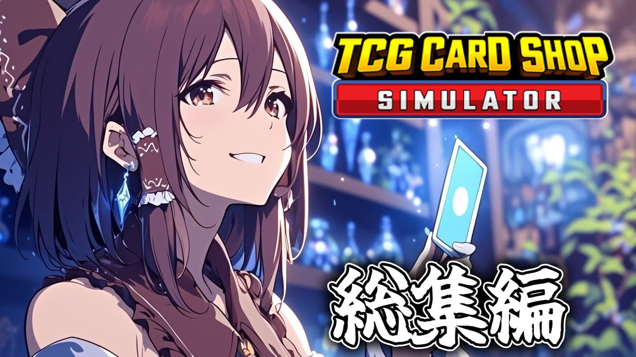 【TCG Card Shop Simulator】100日で利益100万円をめざせ！　総集編　【ゆっくり実況】