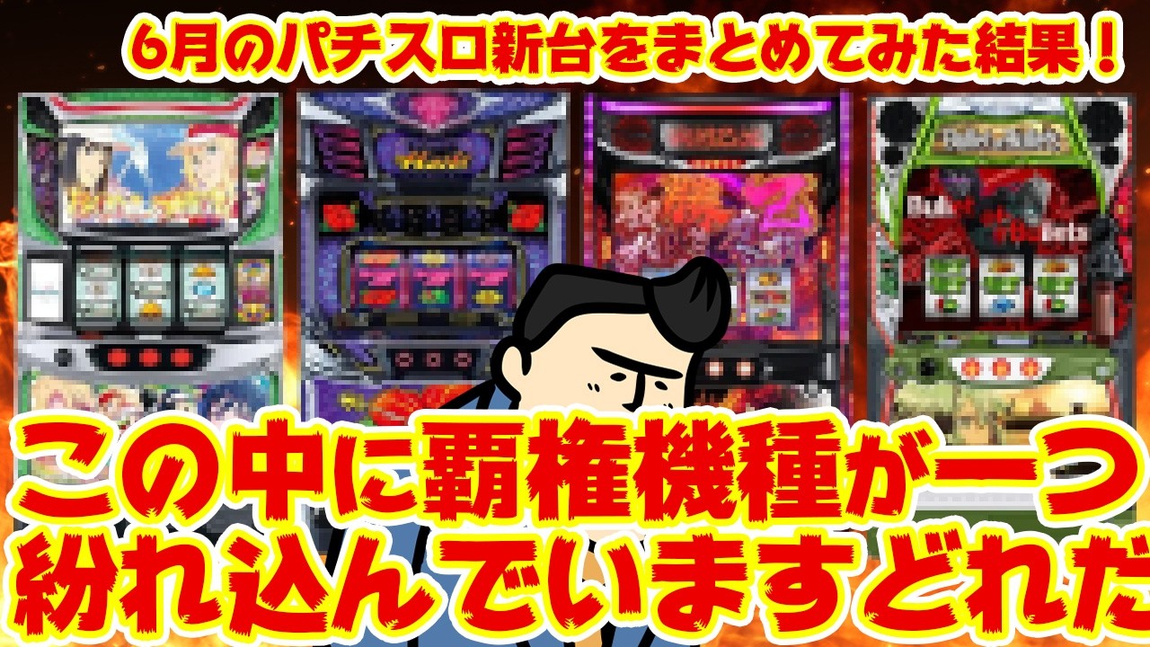 Pachislot New Machine Roundup] One of the new slot machines coming