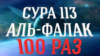 СУРА 113 «АЛЬ-ФАЛАК» 100 РАЗ