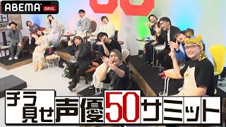 【50歳声優が“同窓会”】特別番組📺声優50サミットをYoutube限定でチラ見せ👀PPV販売&見逃し配信中！PPVは3月17日(日) 23:59まで！