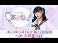 進藤あまねの『あまね部!』#32 ゲスト:大西亜玖璃【2023/3/16配信】
