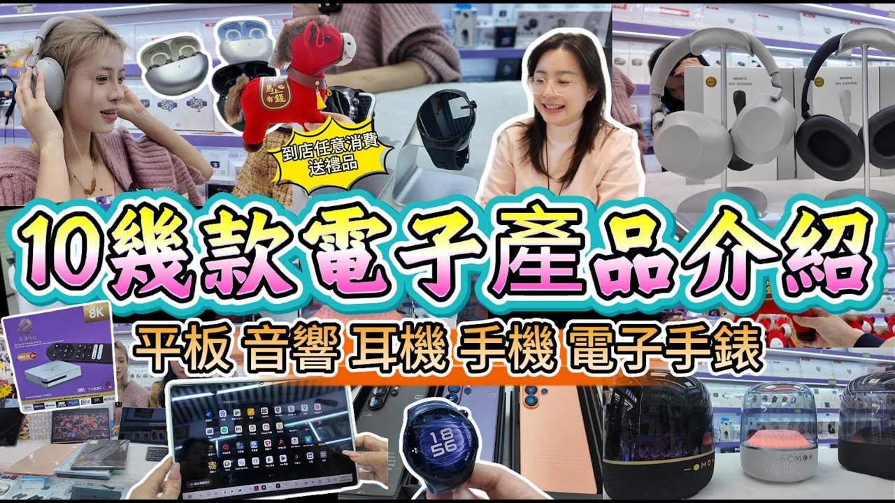 華强北10幾款電子產品介紹 | 平板 音響 耳機 手機 電子手錶 | 到店任意消費送新年禮品 |