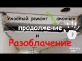 Ужасный  ремонт квартиры с жадными заказчиками