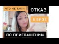 ЧТО ДЕЛАТЬ?! ОТКАЗ ПО ПРИГЛАШЕНИЮ!! /ОШИБКА ИНСПЕКТОРА