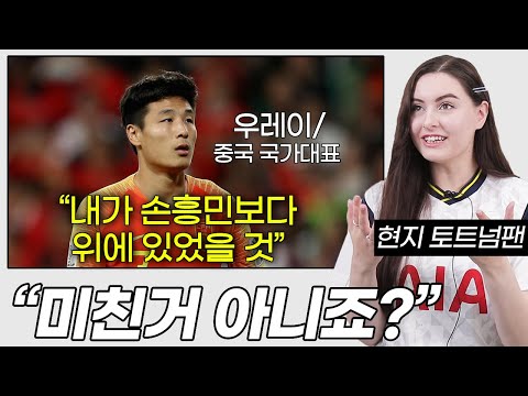 &amp;quot;내가 손흥민 보다 위다&amp;quot;, 현지 토트넘팬이 중국 국가대표의 인터뷰에 제대로 빡친 이유 (<strong>우레이</strong>)