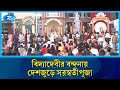 জ্ঞান ও আলোর উৎসব: ঢাক-শঙ্খের ধ্বনিতে মুখর পূজামণ্ডপ | Rtv News