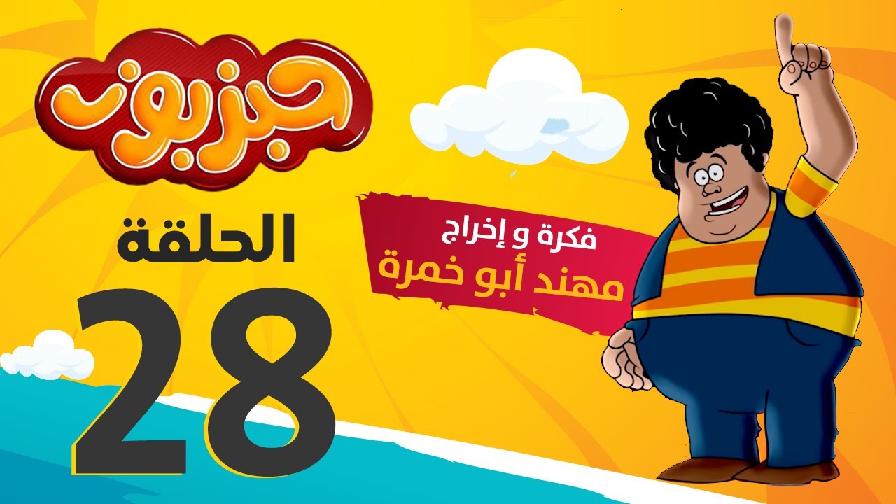 مسلسل حبزبوز - الحلقة 28