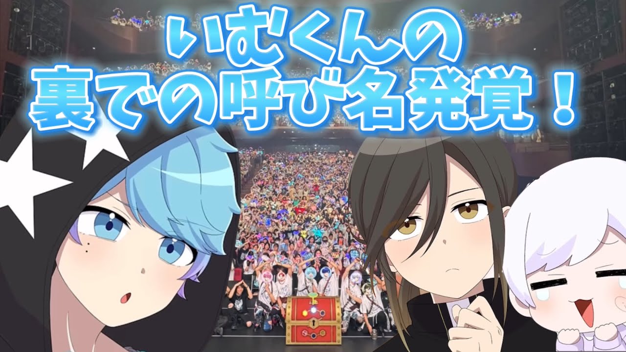 【いれいす切り抜き】いむくんの裏での呼び名発覚！いむくんブチギレ？！
