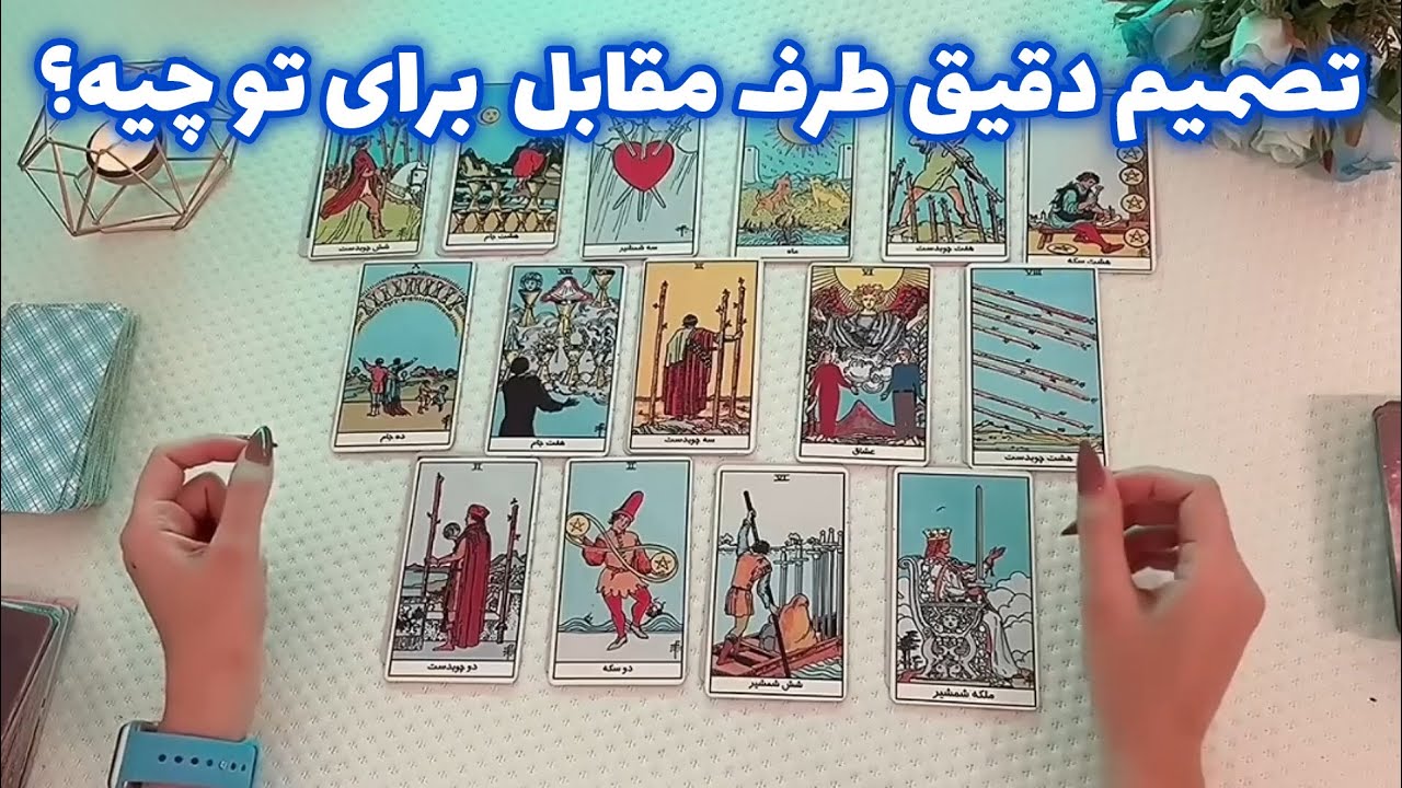 تصمیم دقیق طرف مقابل 🪬 برای تو چیه؟