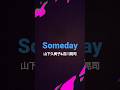 Someday 唄...山下久美子&amp;吉川晃司