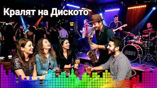 Кралят На Диското