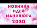 НОВИНКИ ИДЕЙ МАНИКЮРА 2020 | ДИЗАЙН НОГТЕЙ ГЕЛЬ ЛАКОМ | ТРЕНДЫ 2020-2021 | ФОТО | Nail Art Design