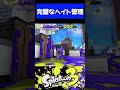 完璧なヘイト管理で時間を稼ぎまくるえとな　#スプラ3 #スプラトゥーン3 #えとな