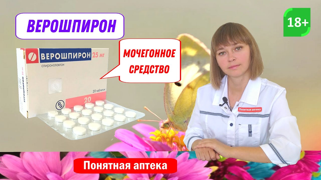 Верошпирон: мочегонное средство - YouTube