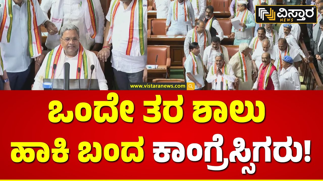 Karnataka Budget 2024 | CM Siddaramaiah | ಮುಖ್ಯಮಂತ್ರಿಯನ್ನು ಸುತ್ತುವರಿದ ...