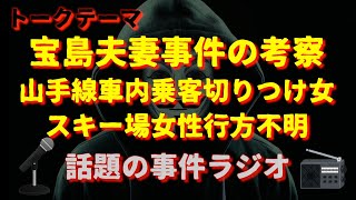 宝島さん夫妻の続報　その他の事件『ラジオトーク』