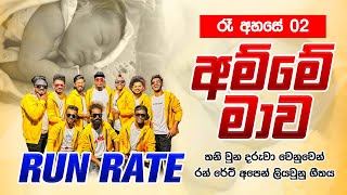 RUN RATE අම්මෙ මාව |new song (රෑ අහසේ 2)